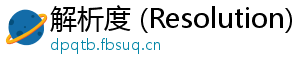 解析度 (Resolution)